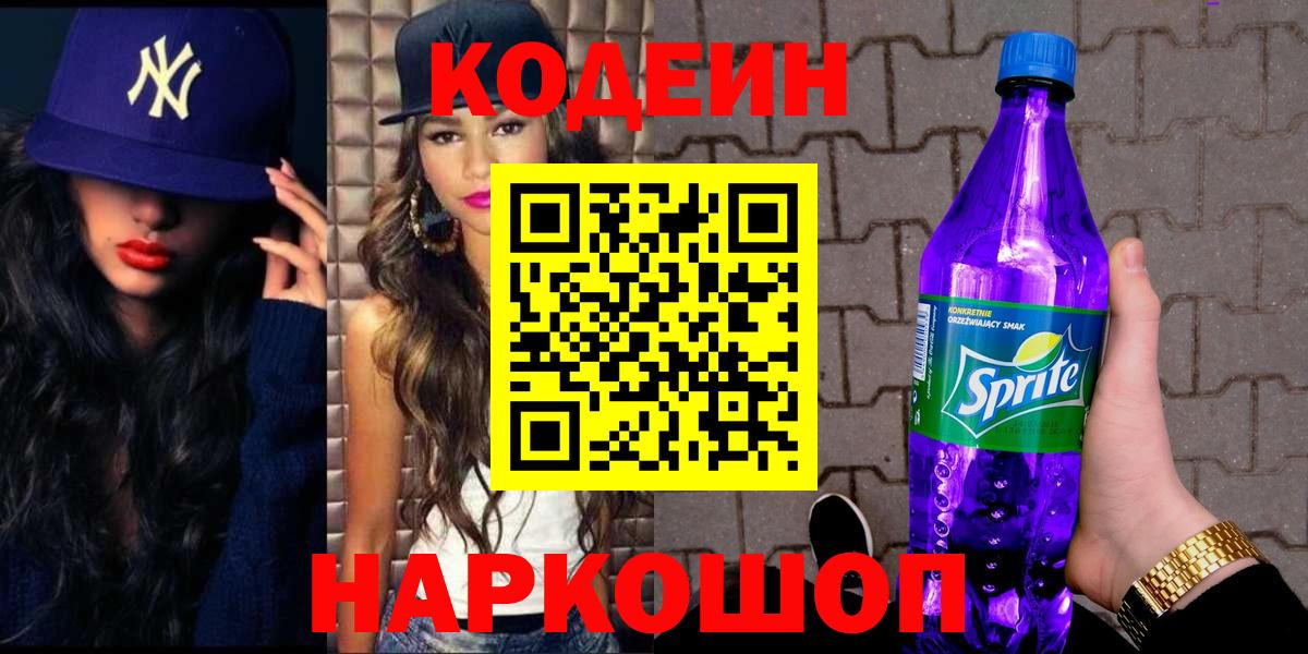 Кодеиновый сироп Lean Purple Drank  Кодеин Purple Drank  Вход с VPN  Среднеуральск 